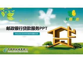 中国邮政储蓄银行贷款服务PPT模板