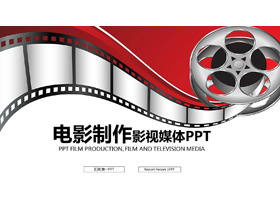 创意电影胶片背景的影视传媒PPT模板