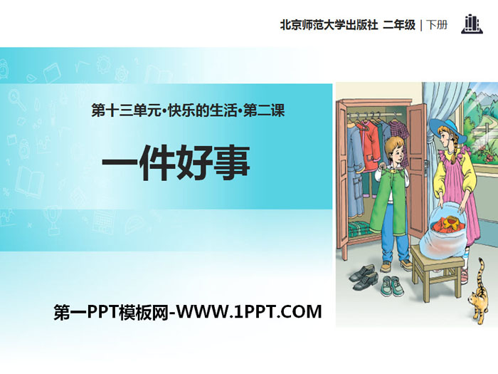 《一件好事》PPT下载