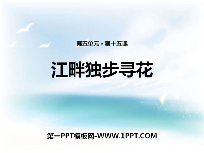 《江畔独步寻花》PPT免费课件