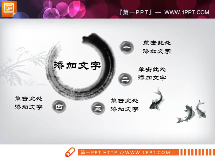 25张动态水墨中国风PPT图表免费下载