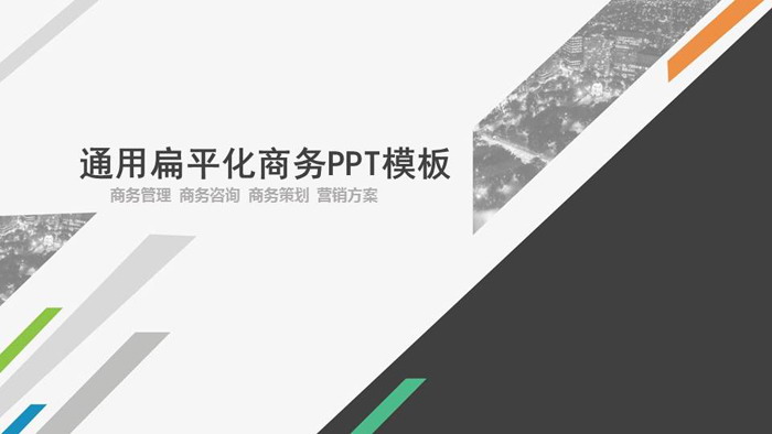 灰色通用扁平化商务汇报PPT模板