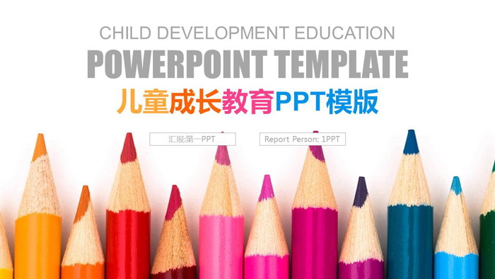 彩色铅笔头背景的成长教育PPT模板
