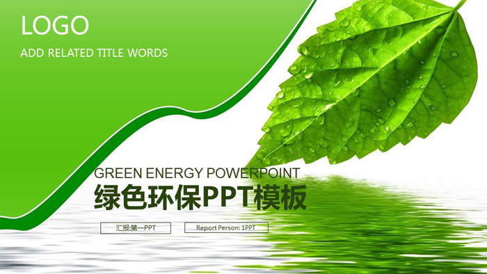 绿色叶子背景的环境保护PPT模板