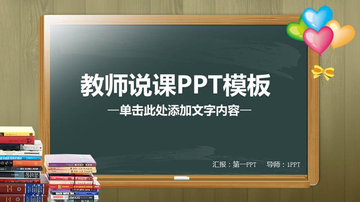黑板教科书背景的教师公开课PPT模板