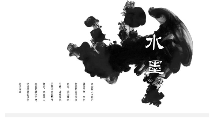 简洁黑色墨迹背景的水墨中国风PPT模板
