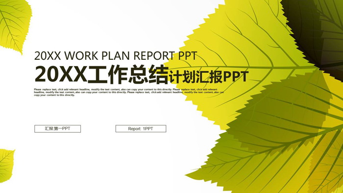 精致树叶背景的工作总结计划PPT模板