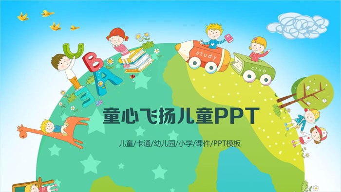 “童心飞扬”主题的可爱卡通PPT模板
