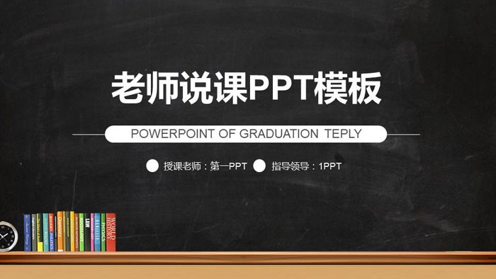 简洁黑板背景的教学PPT课件模板