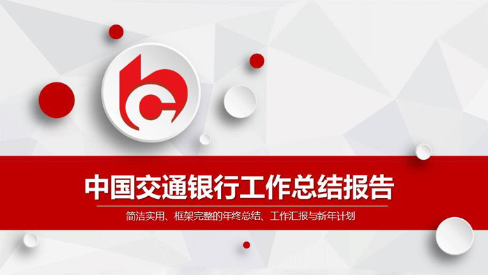 红色微立体中国交通银行工作总结汇报PPT模板