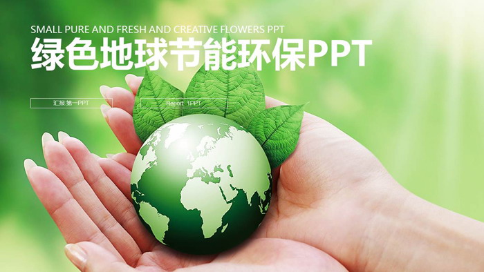 绿色地球背景的爱护环境PPT模板