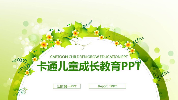 清新绿色花环背景的儿童成长教育PPT模板