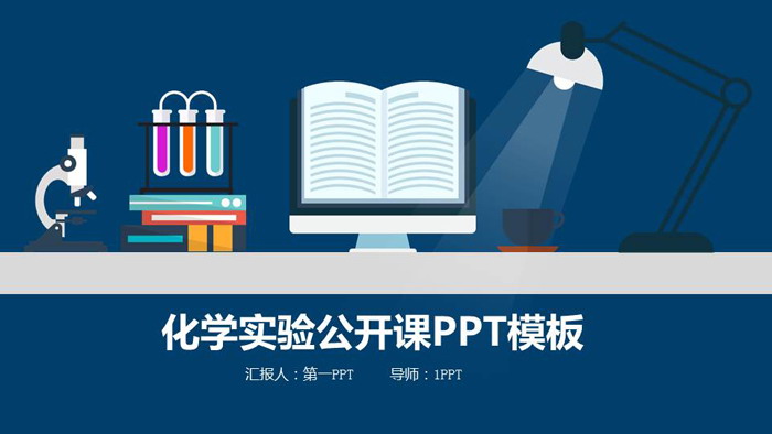 扁平化实验仪器背景的化学公开课PPT模板