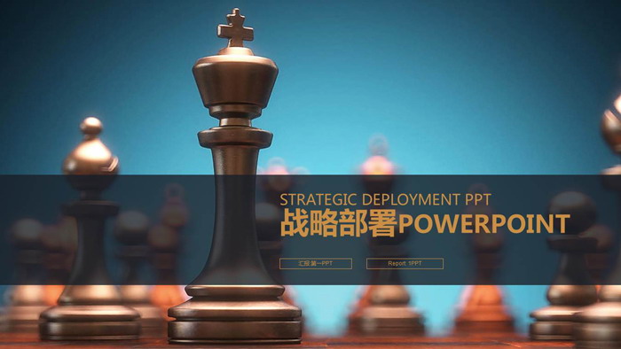 国际象棋背景的战略部署工作安排PPT模板