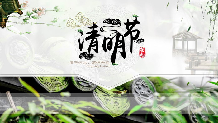中国传统节日清明节幻灯片模板
