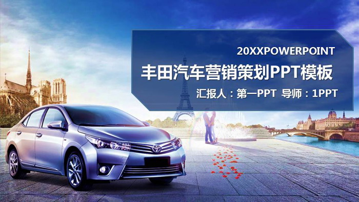 丰田汽车销售营销策划方案PPT模板