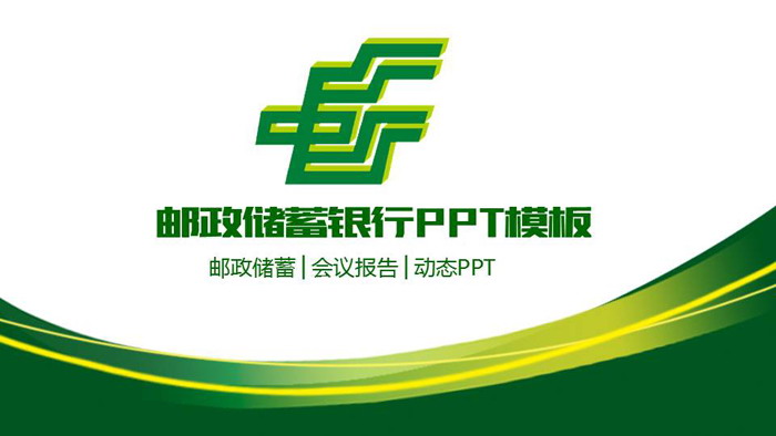 绿色曲线装饰的中国邮政储蓄银行PPT模板