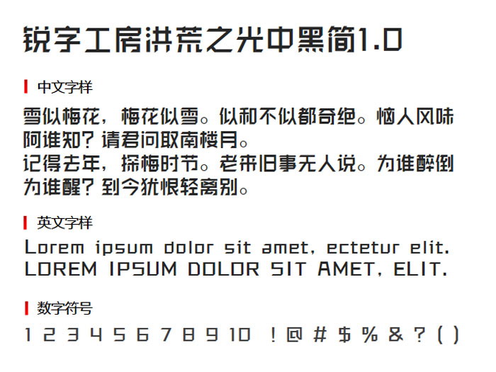 锐字工房洪荒之光中黑简1.0