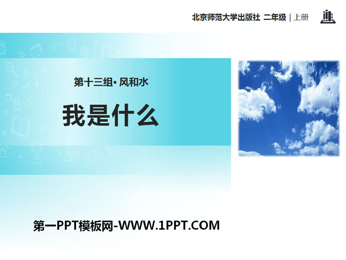 《我是什么》PPT下载