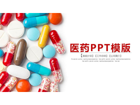 彩色胶囊背景的医药行业PPT模板