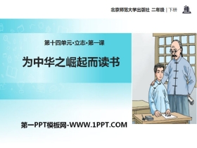 《为中华之崛起而读书》PPT教学课件