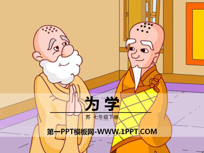 《为学》PPT免费课件