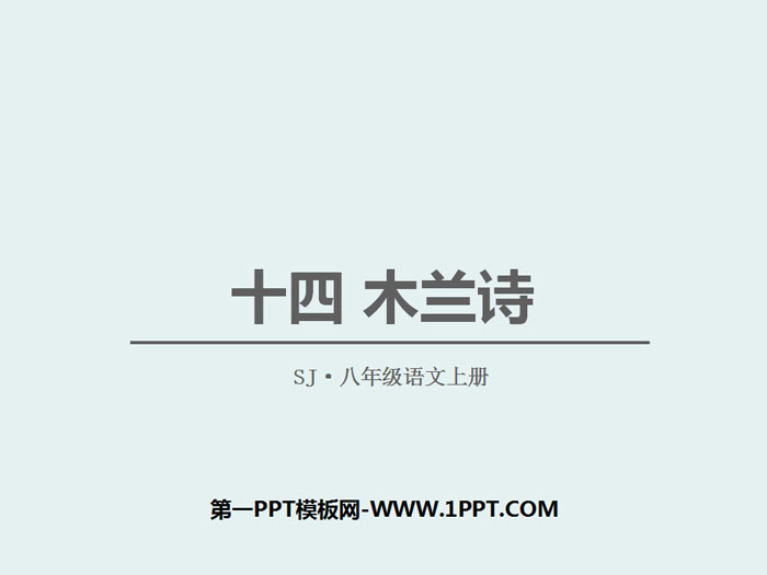 《木兰诗》PPT免费课件下载