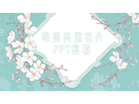 清新唯美韩范花卉背景艺术设计PPT模板