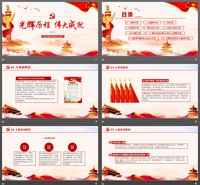 《光辉历程伟大成就》纪念中国共产党成立98周年PPT模板