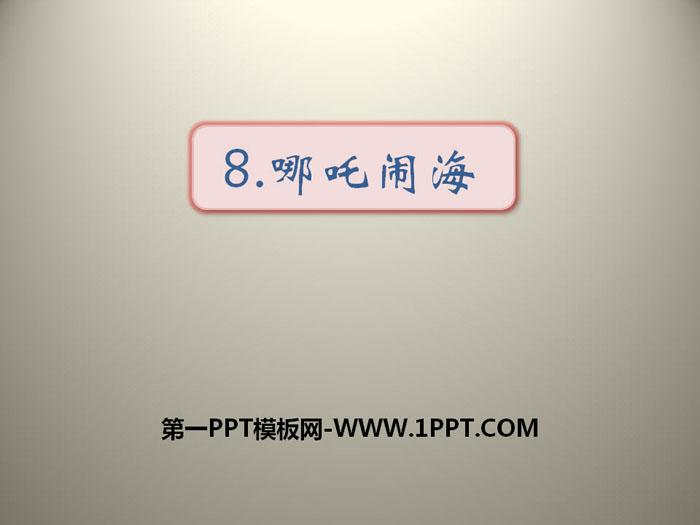 《哪吒闹海》PPT