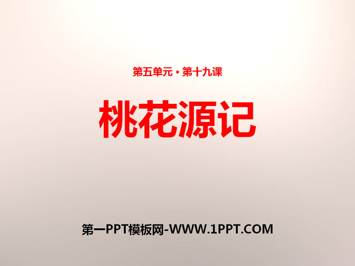 《桃花源记》PPT免费课件下载