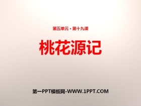 《桃花源记》PPT免费课件下载