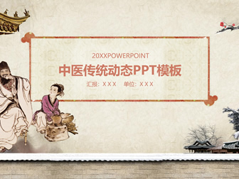 古典中国风传统中医中药主题ppt模板