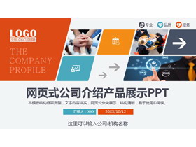 彩色网页样式的企业宣传产品介绍PPT模板
