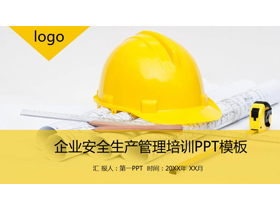 安全帽背景的企业安全生产管理培训PPT模板