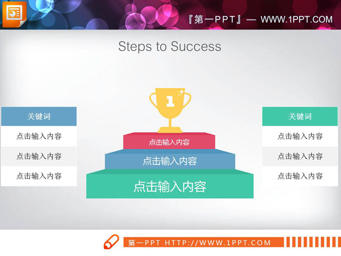 彩色台阶成功奖杯层级关系PPT图表