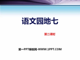 《语文园地七》PPT下载(五年级上册)