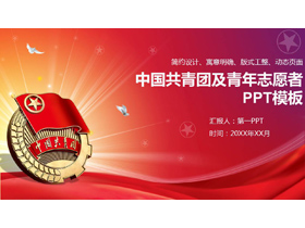 中国共青团青年志愿者PPT模板