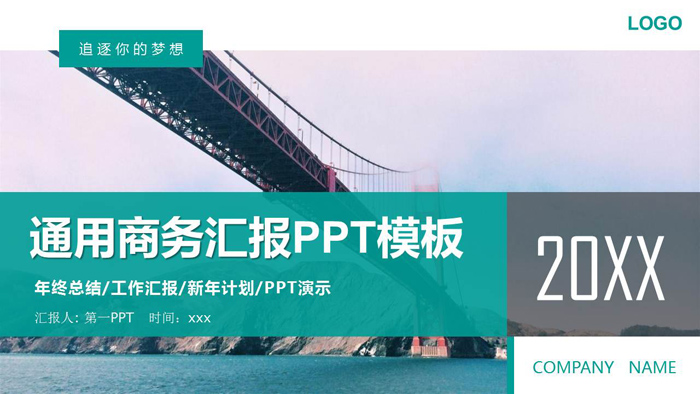 跨海大桥背景的工作汇报PPT模板