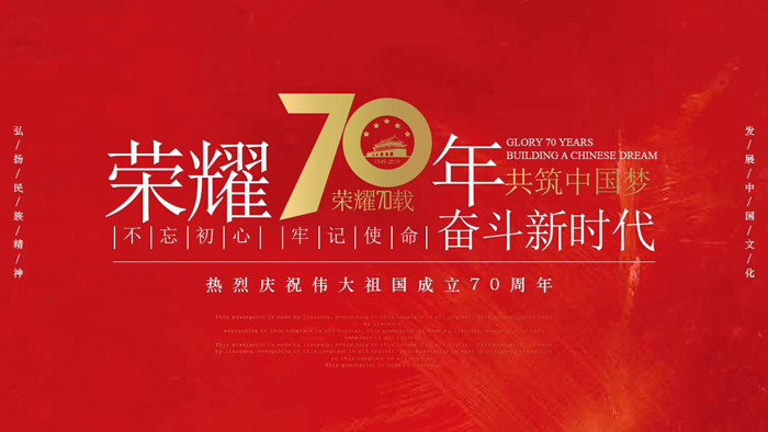 《荣耀70年，共筑中国梦》庆祝伟大祖国成立70周年活动策划PPT模板