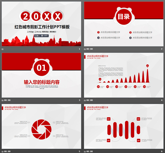 红色城市剪影背景工作计划PPT模板