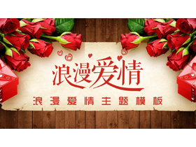 玫瑰花木纹背景的浪漫爱情PPT模板