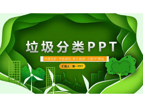 绿色清新垃圾分类PPT模板