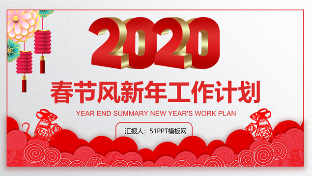 喜庆春节主题新年工作计划ppt模板