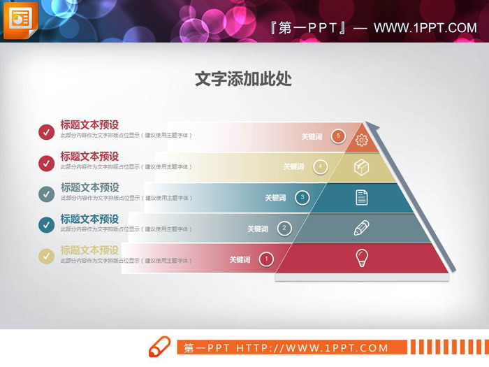 彩色精致金字塔形状PPT层级关系图表