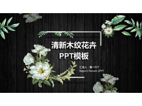 黑色木纹花卉PPT模板免费下载