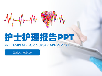 简约蓝护士护理工作总结报告ppt模板