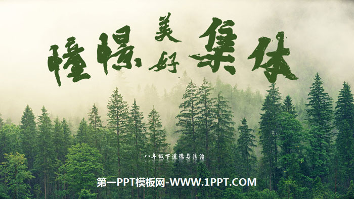 《憧憬美好集体》PPT教学课件