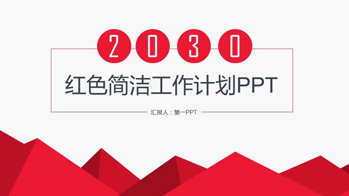 红色简洁多边形背景新年工作计划PPT模板