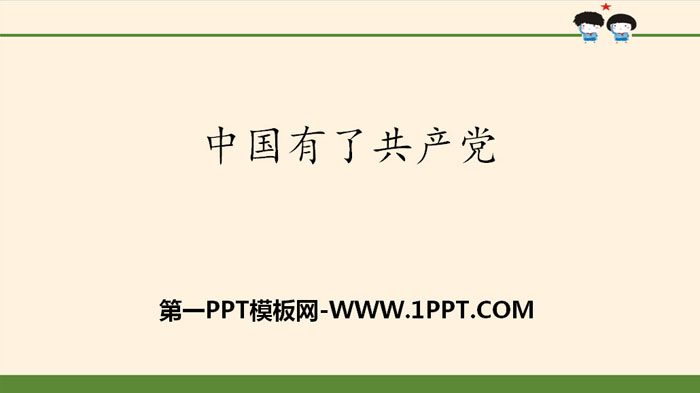 《中国有了共产党》百年追梦 复兴中华PPT